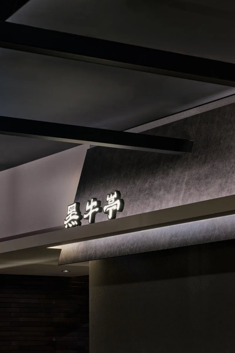 The 黑牛亭 calligraphy sign